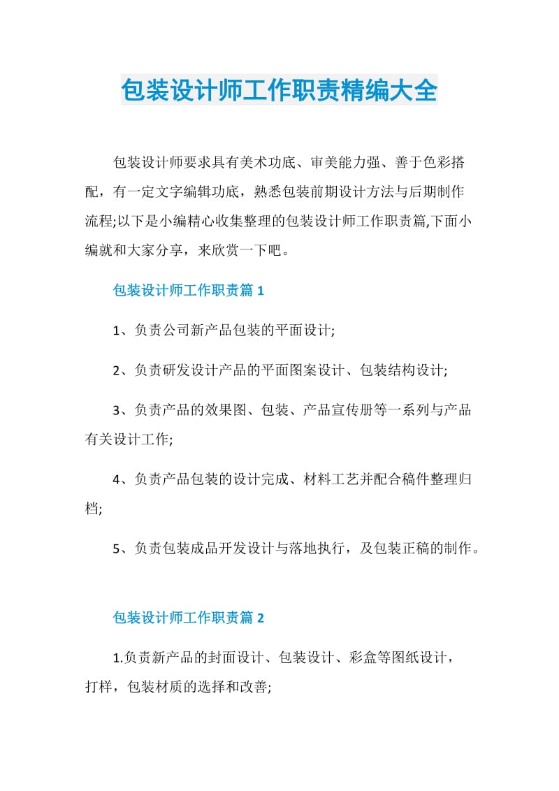 包装设计师工作职责精编大全.doc_第1页