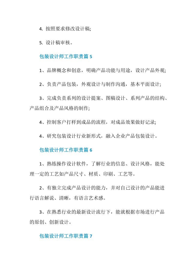 包装设计师工作职责精编大全.doc_第3页