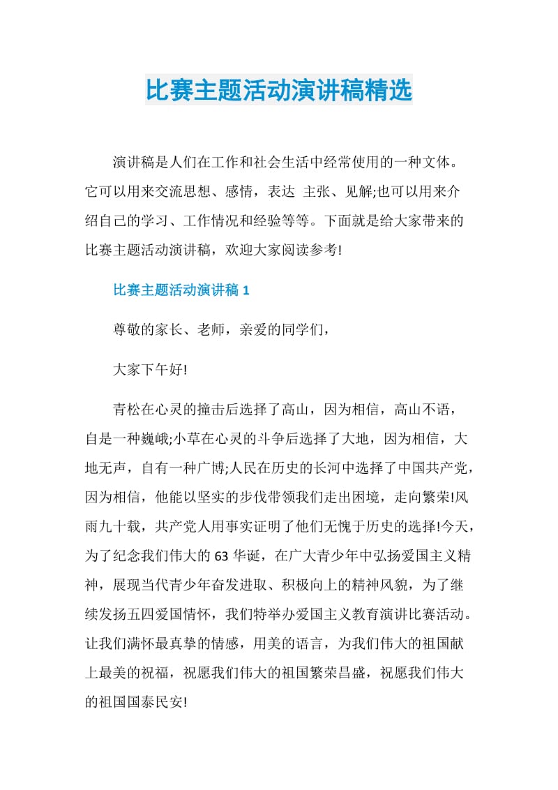 比赛主题活动演讲稿精选.doc_第1页