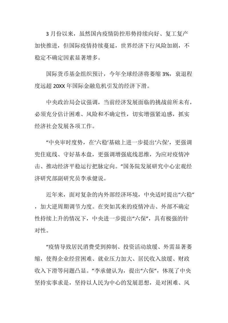 学习六稳六保心得体会范文2020.doc_第2页