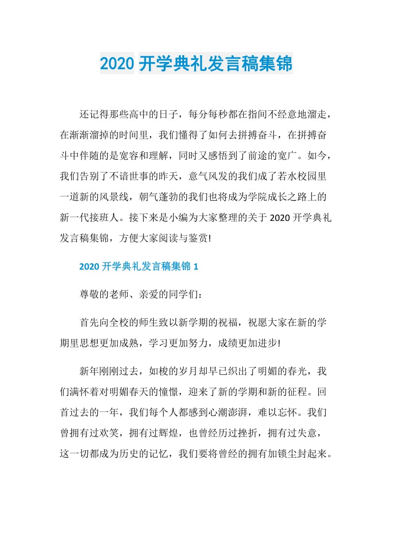 2020开学典礼发言稿集锦.doc_第1页