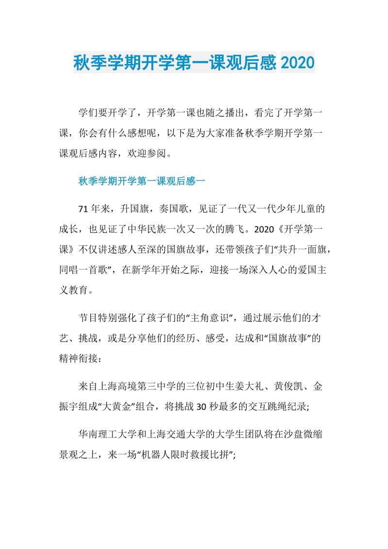 秋季学期开学第一课观后感2020.doc_第1页