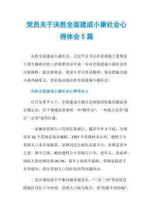 党员关于决胜全面建成小康社会心得体会5篇.doc