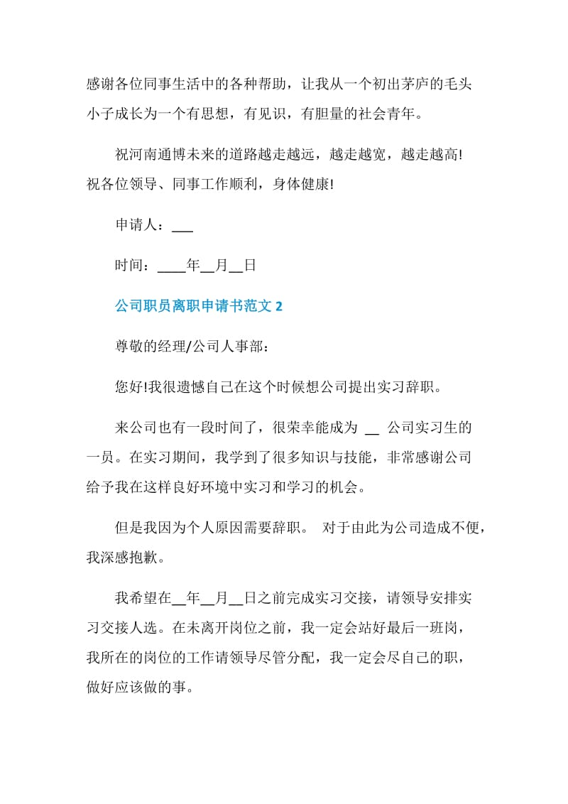 公司职员离职申请书范文.doc_第3页