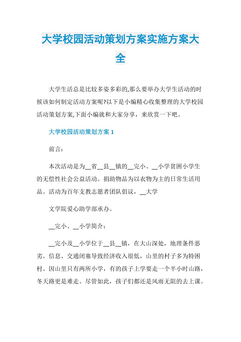 大学校园活动策划方案实施方案大全.doc_第1页