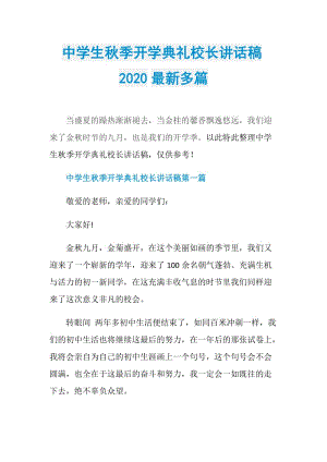 中学生秋季开学典礼校长讲话稿2020最新多篇.doc