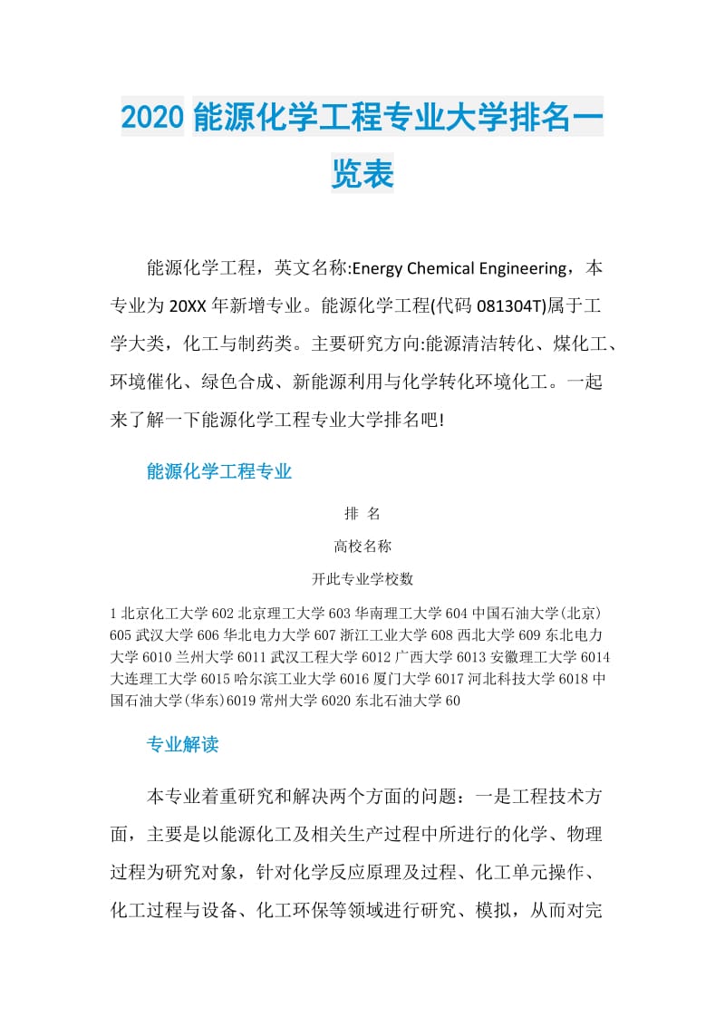 2020能源化学工程专业大学排名一览表.doc_第1页