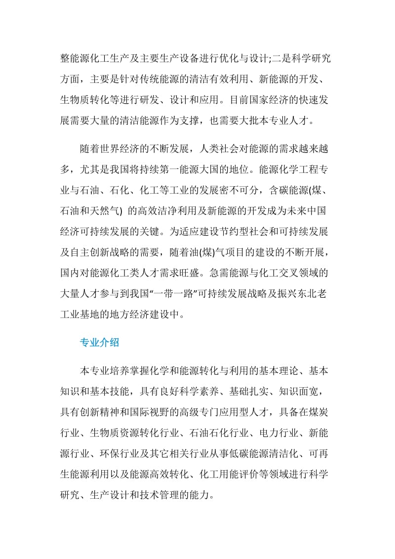 2020能源化学工程专业大学排名一览表.doc_第2页