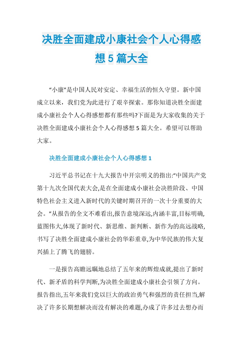 决胜全面建成小康社会个人心得感想5篇大全.doc_第1页