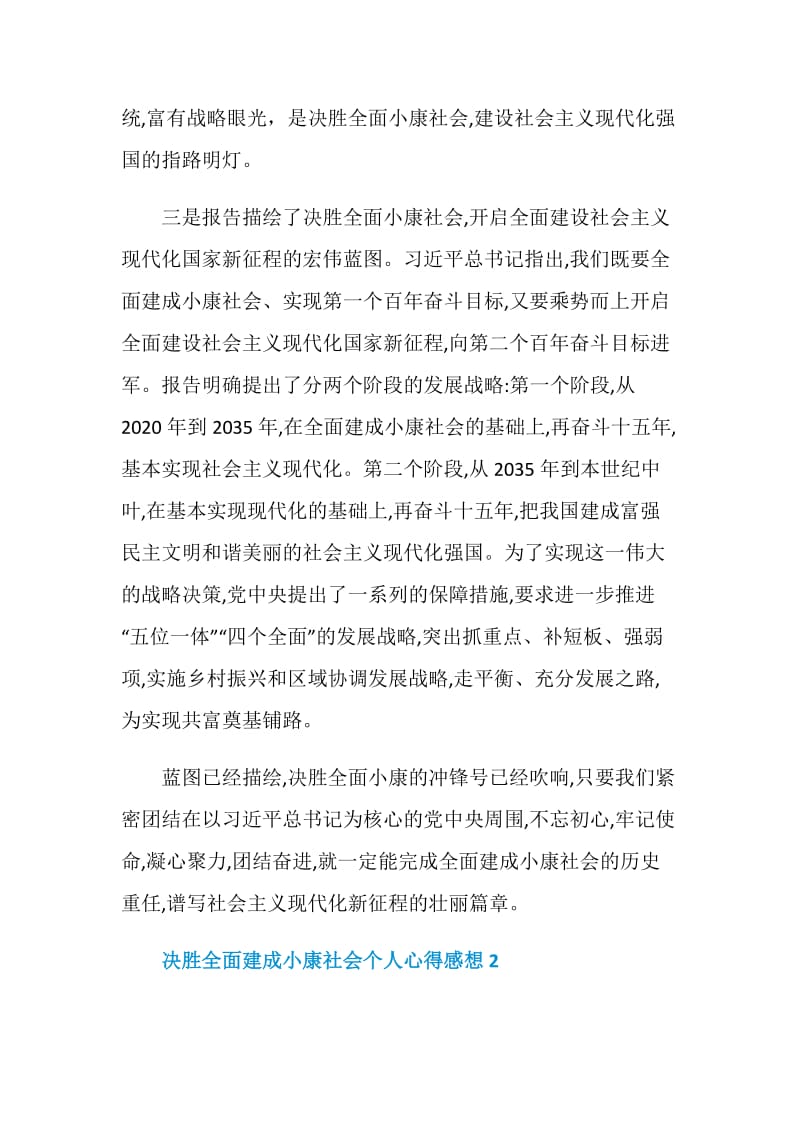 决胜全面建成小康社会个人心得感想5篇大全.doc_第3页