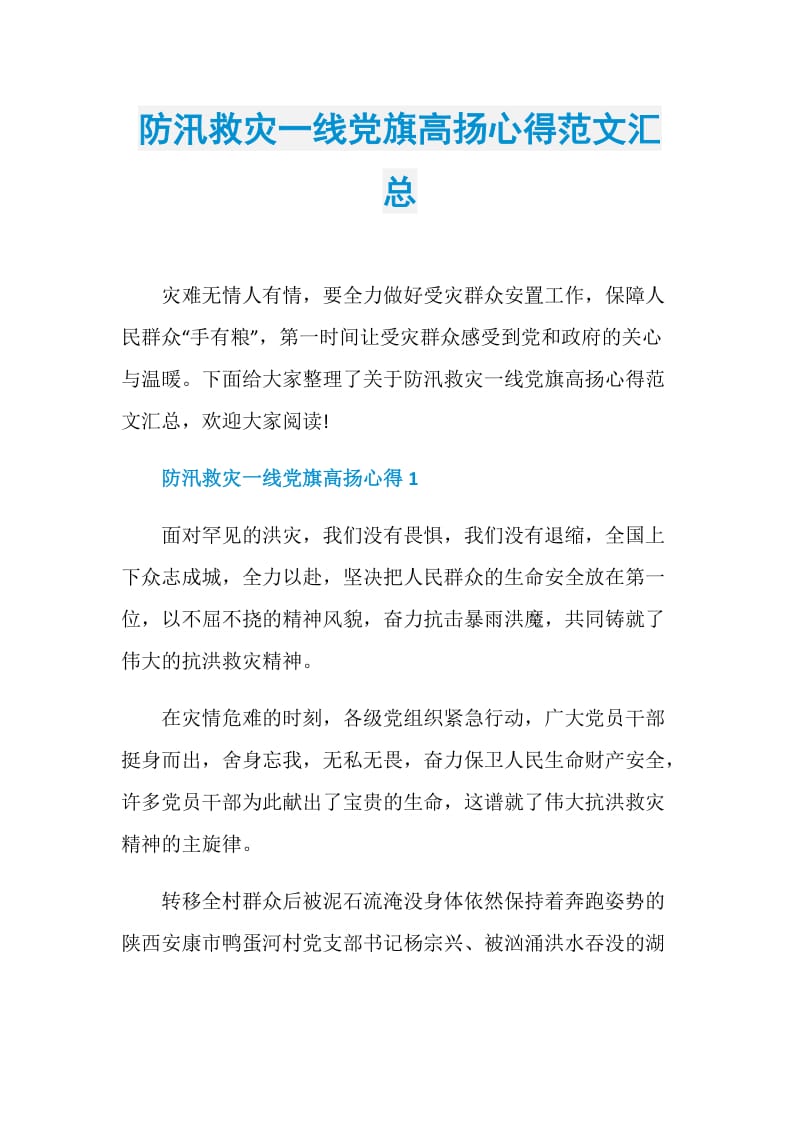 防汛救灾一线党旗高扬心得范文汇总.doc_第1页