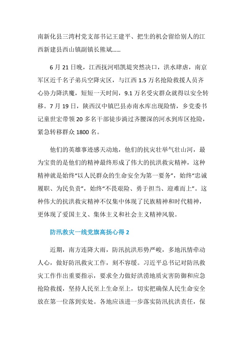 防汛救灾一线党旗高扬心得范文汇总.doc_第2页