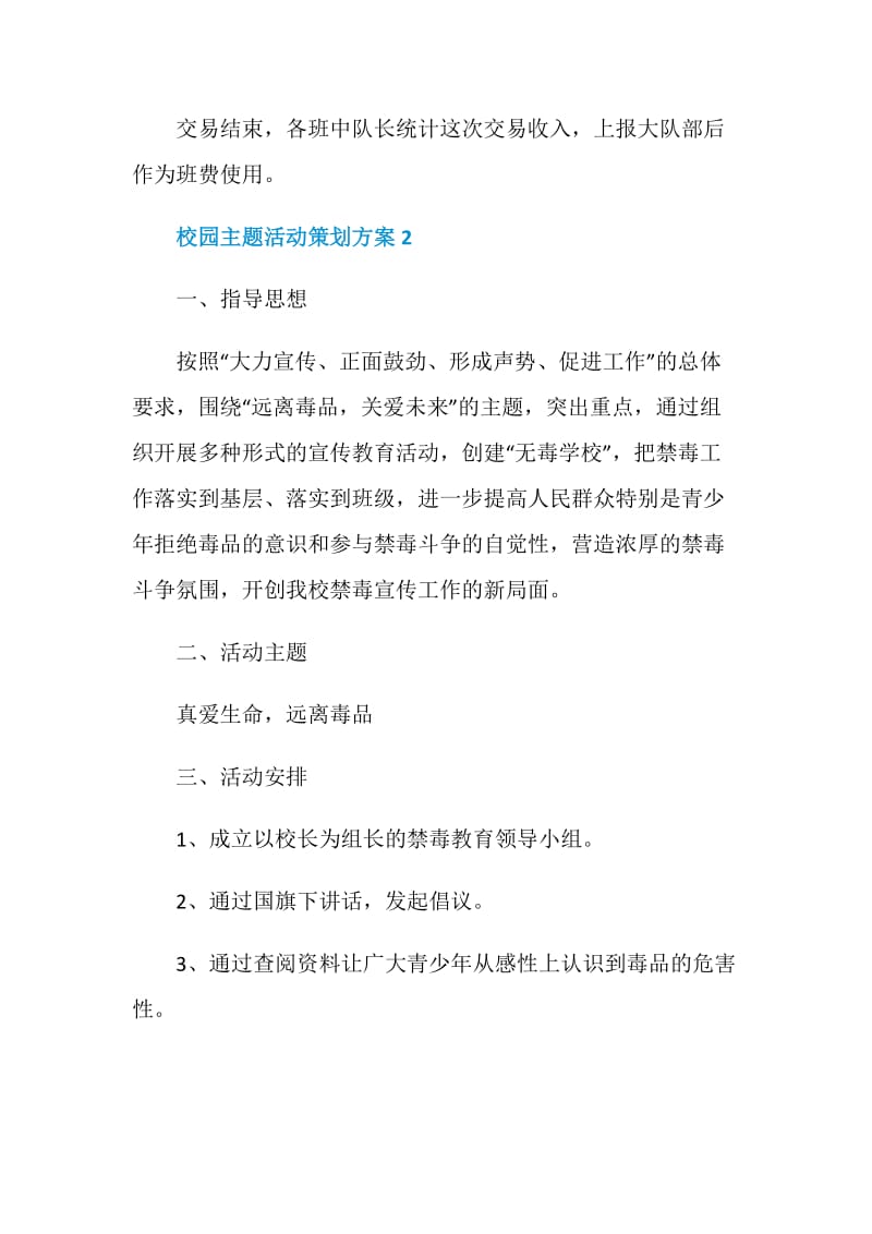 校园主题活动策划方案最新.doc_第3页