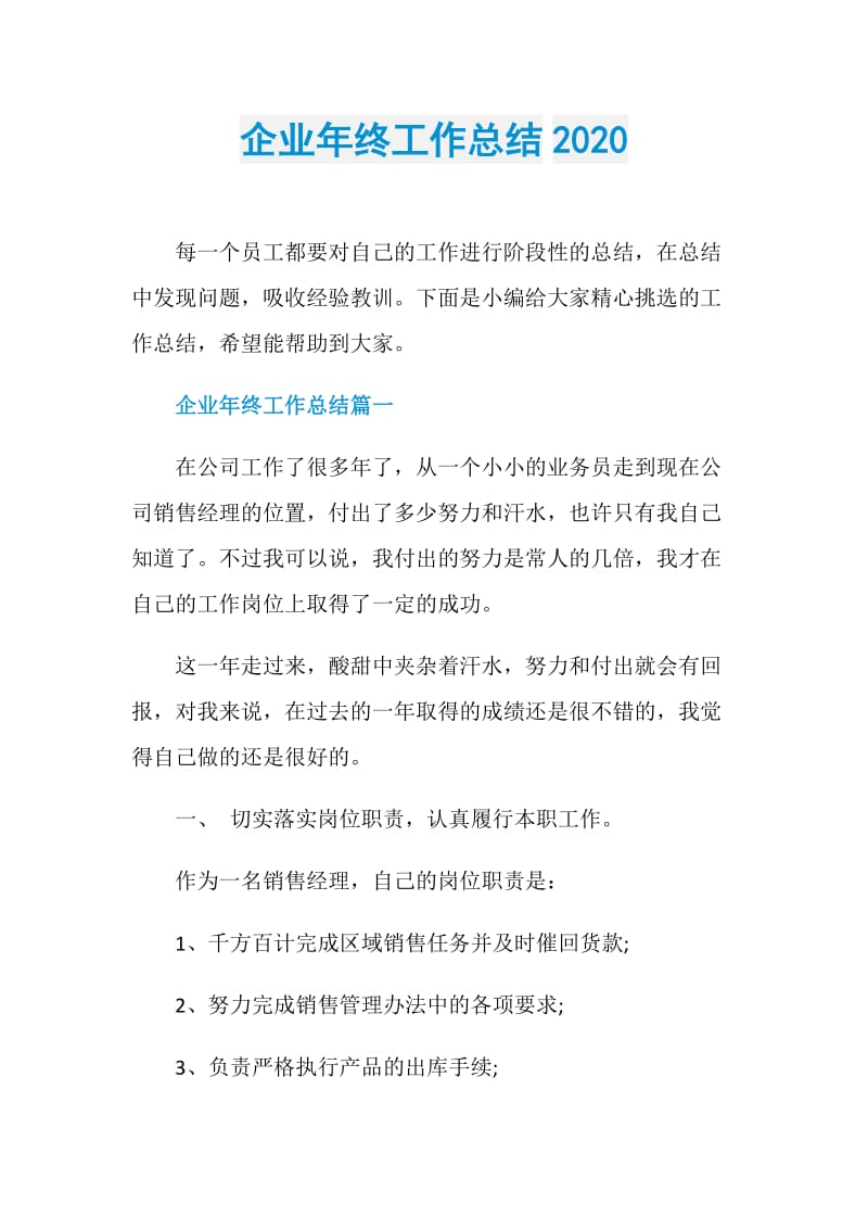 企业年终工作总结2020.doc_第1页