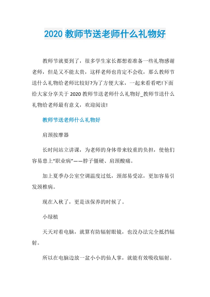 2020教师节送老师什么礼物好.doc_第1页