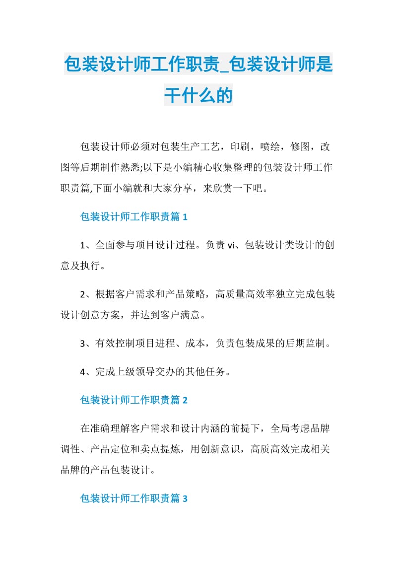 包装设计师工作职责_包装设计师是干什么的.doc_第1页