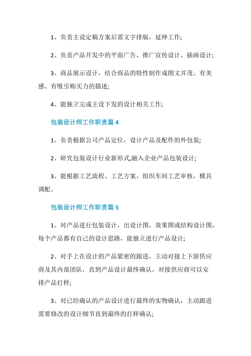 包装设计师工作职责_包装设计师是干什么的.doc_第2页