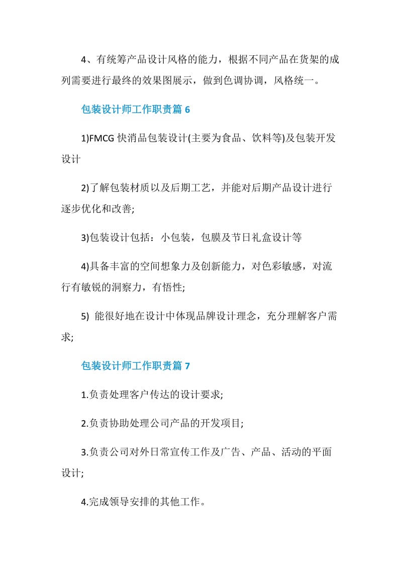 包装设计师工作职责_包装设计师是干什么的.doc_第3页