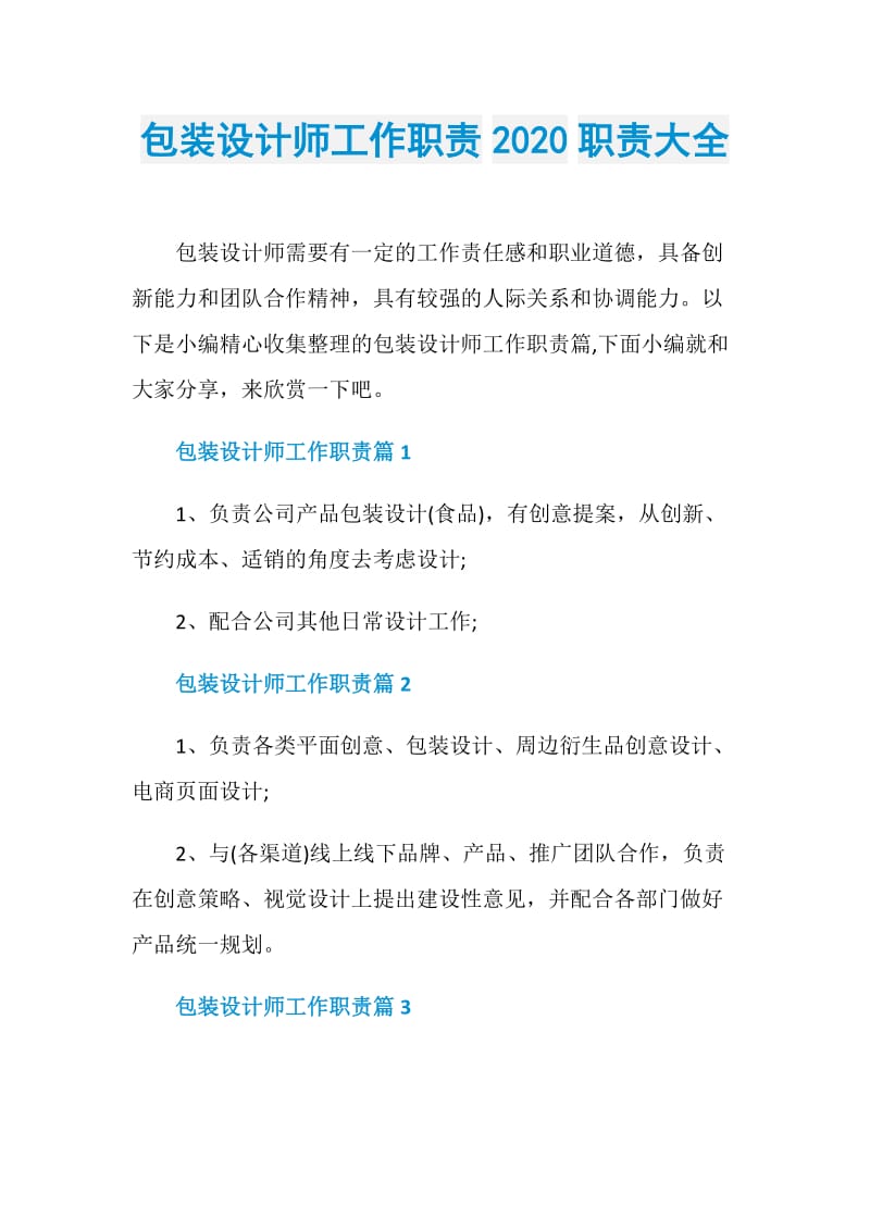 包装设计师工作职责2020职责大全.doc_第1页