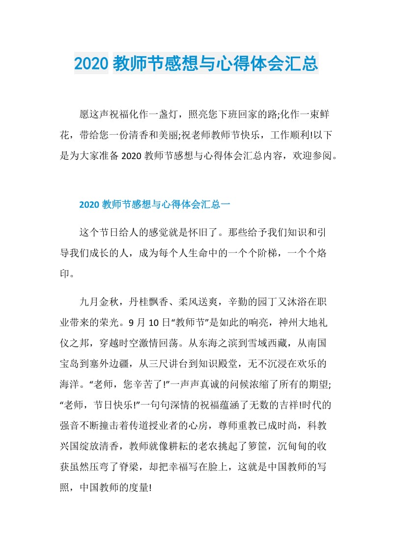 2020教师节感想与心得体会汇总.doc_第1页