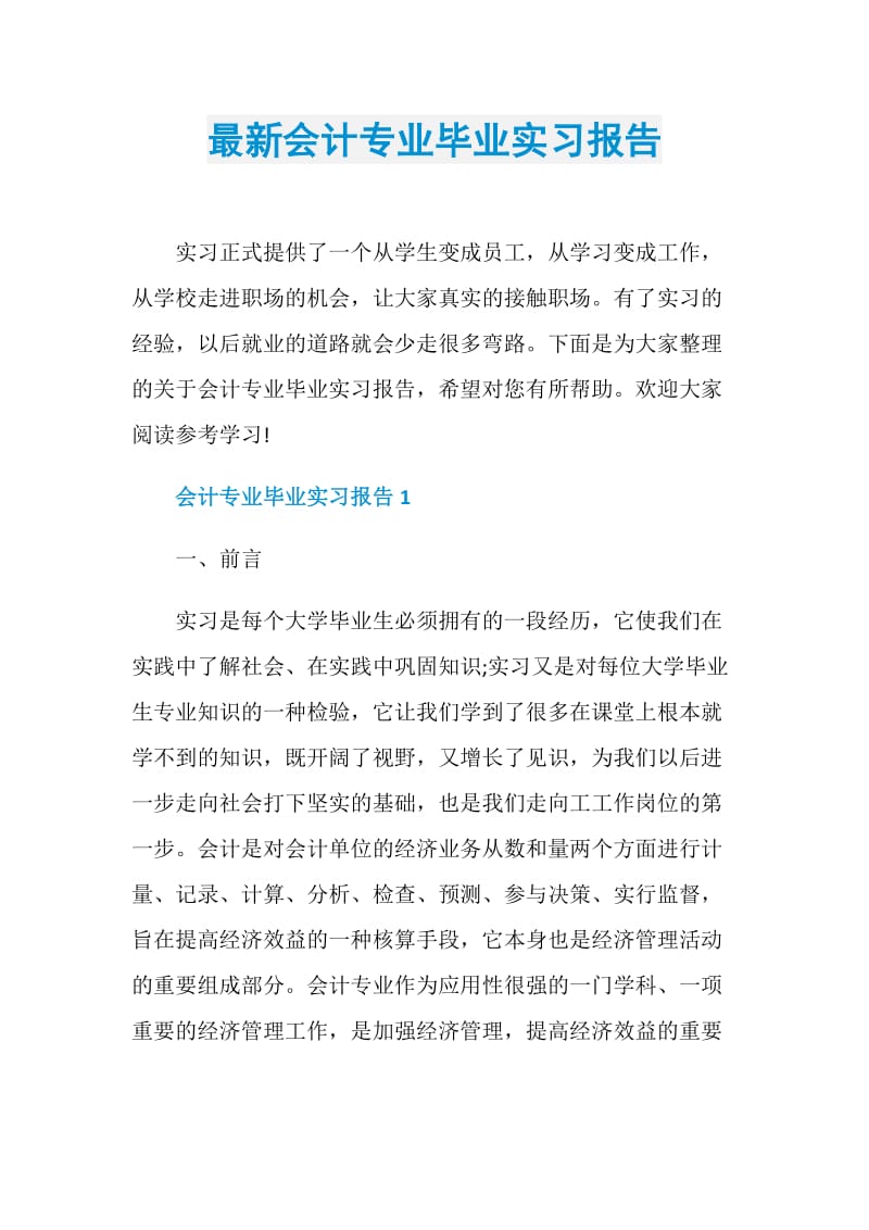 最新会计专业毕业实习报告.doc_第1页