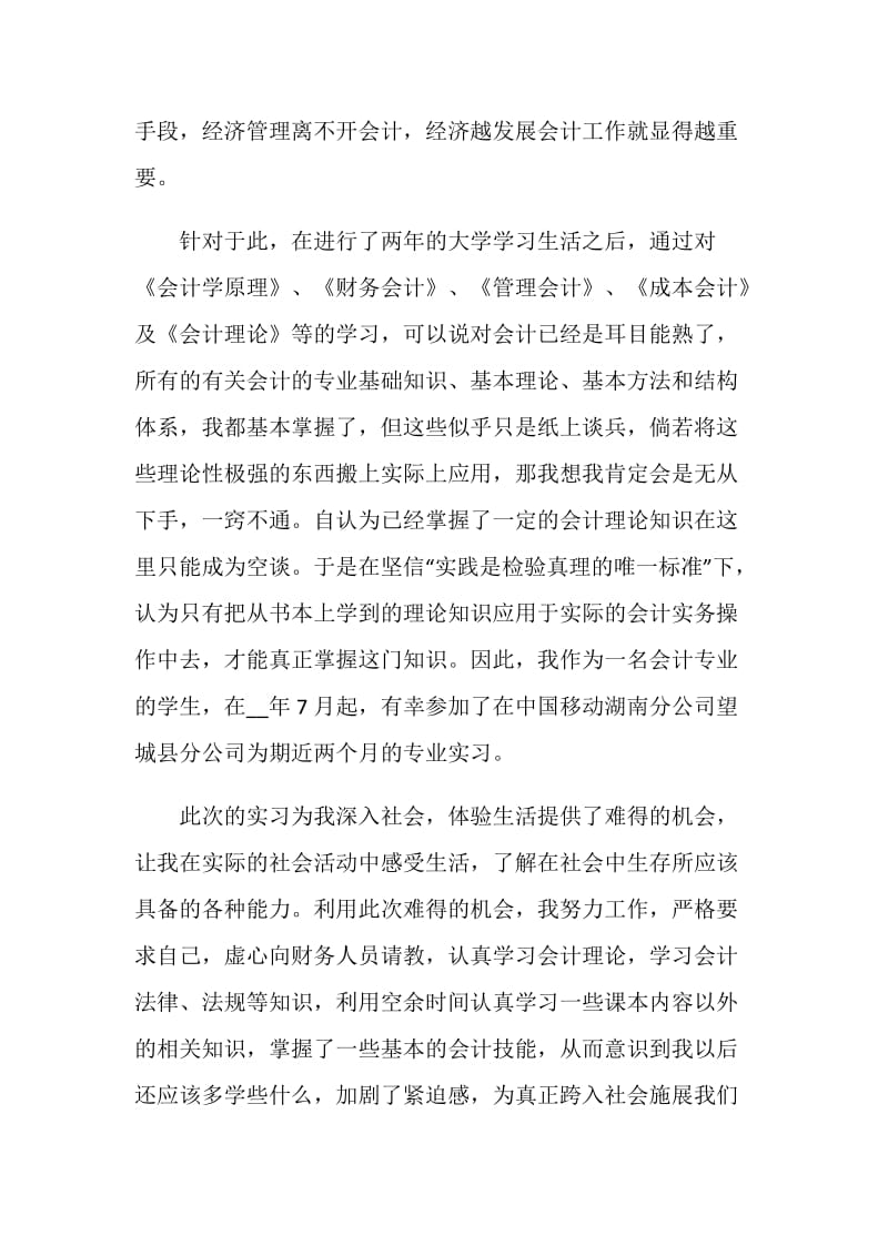 最新会计专业毕业实习报告.doc_第2页