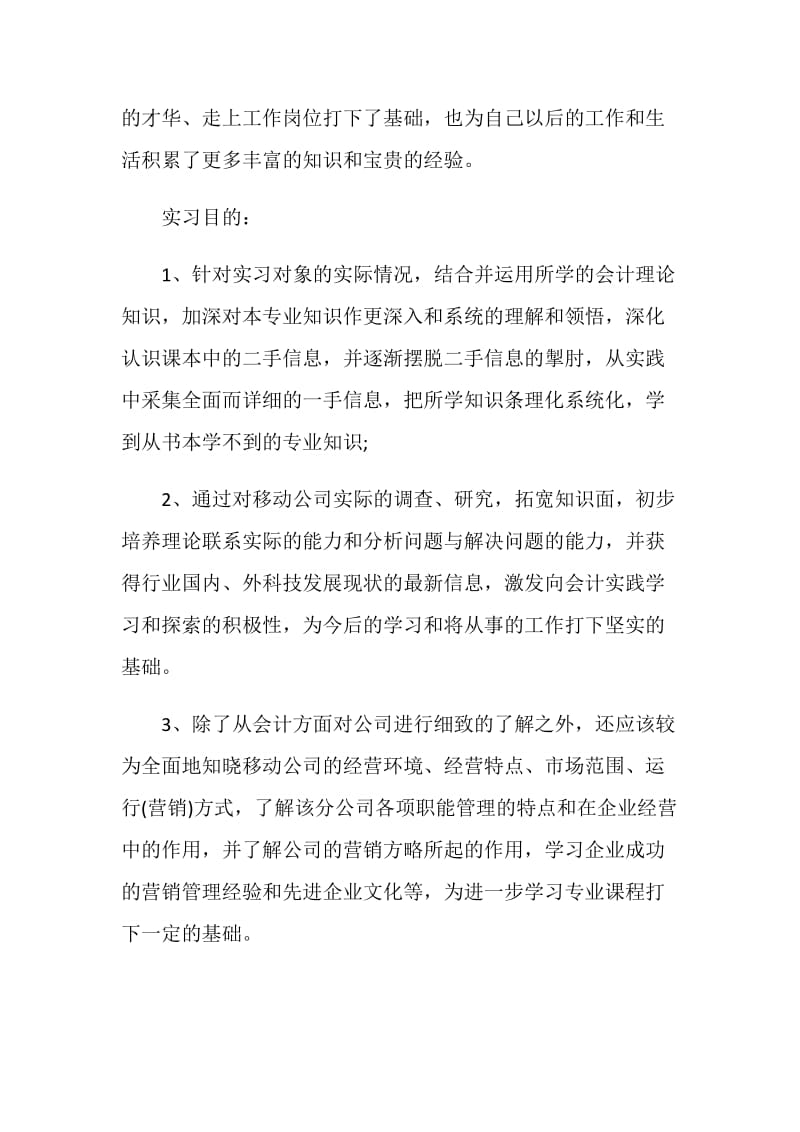 最新会计专业毕业实习报告.doc_第3页