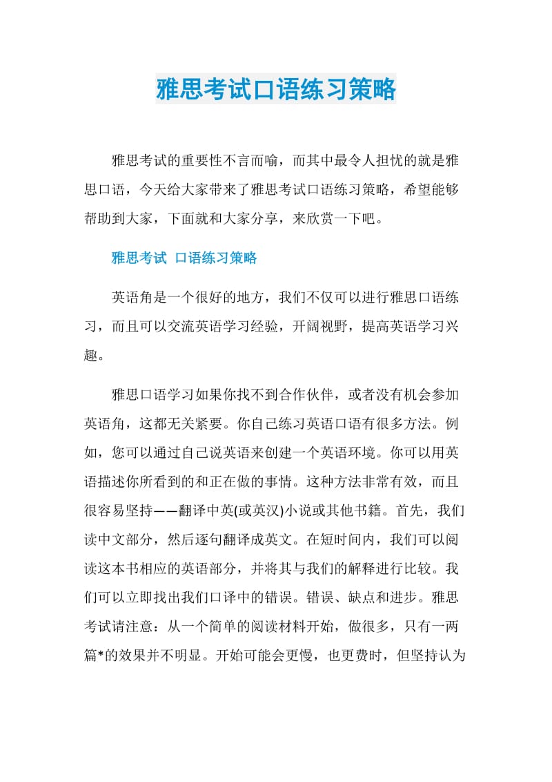 雅思考试口语练习策略.doc_第1页