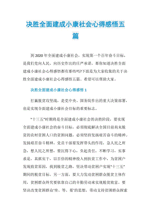 决胜全面建成小康社会心得感悟五篇.doc