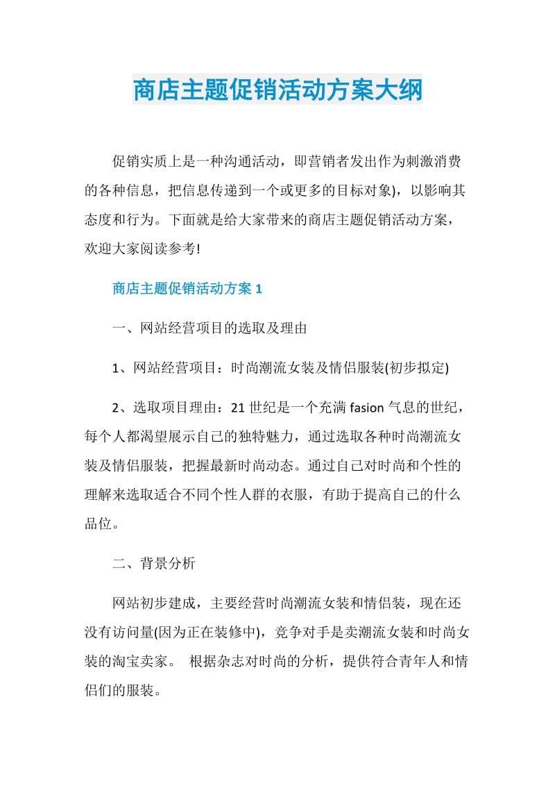 商店主题促销活动方案大纲.doc_第1页