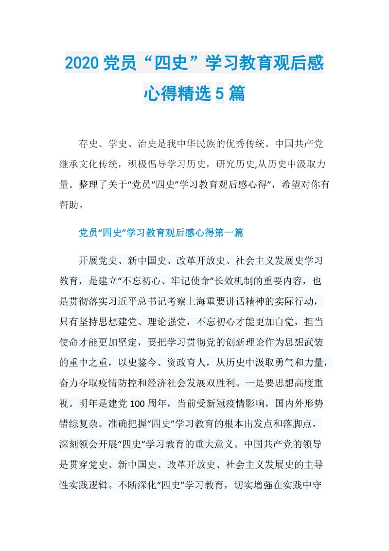 2020党员四史学习教育观后感心得精选5篇doc