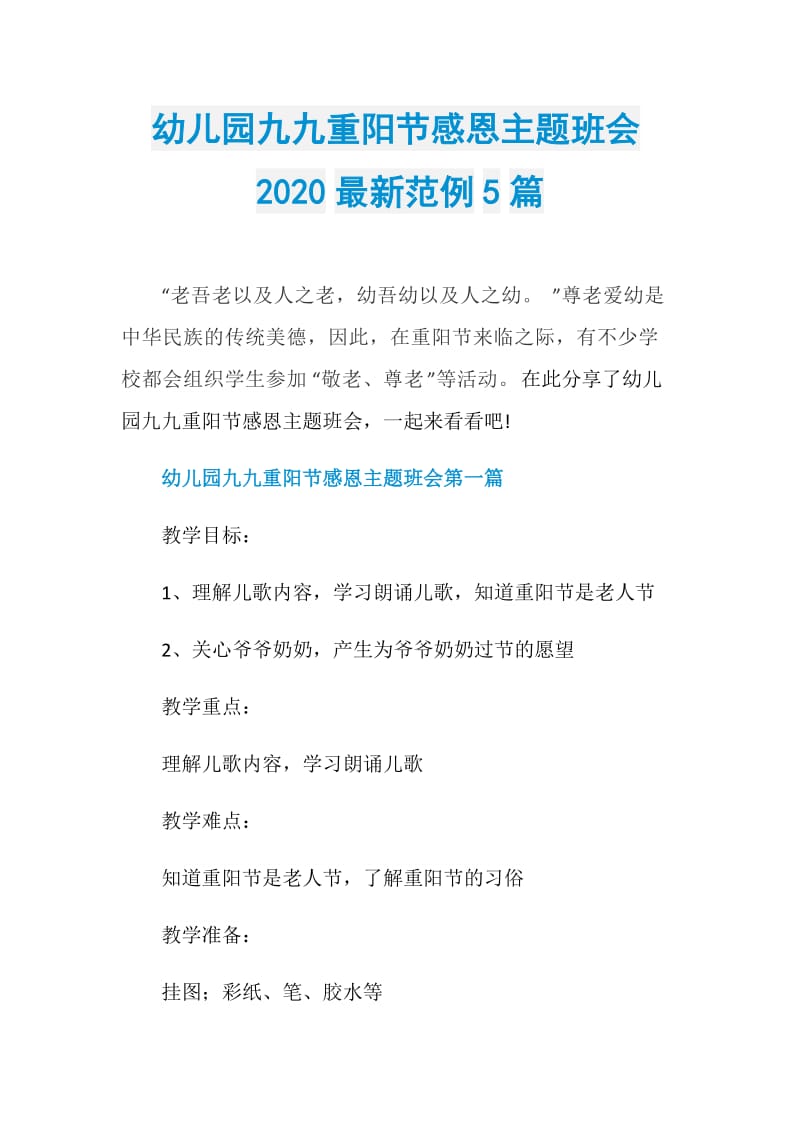 幼儿园九九重阳节感恩主题班会2020最新范例5篇.doc_第1页