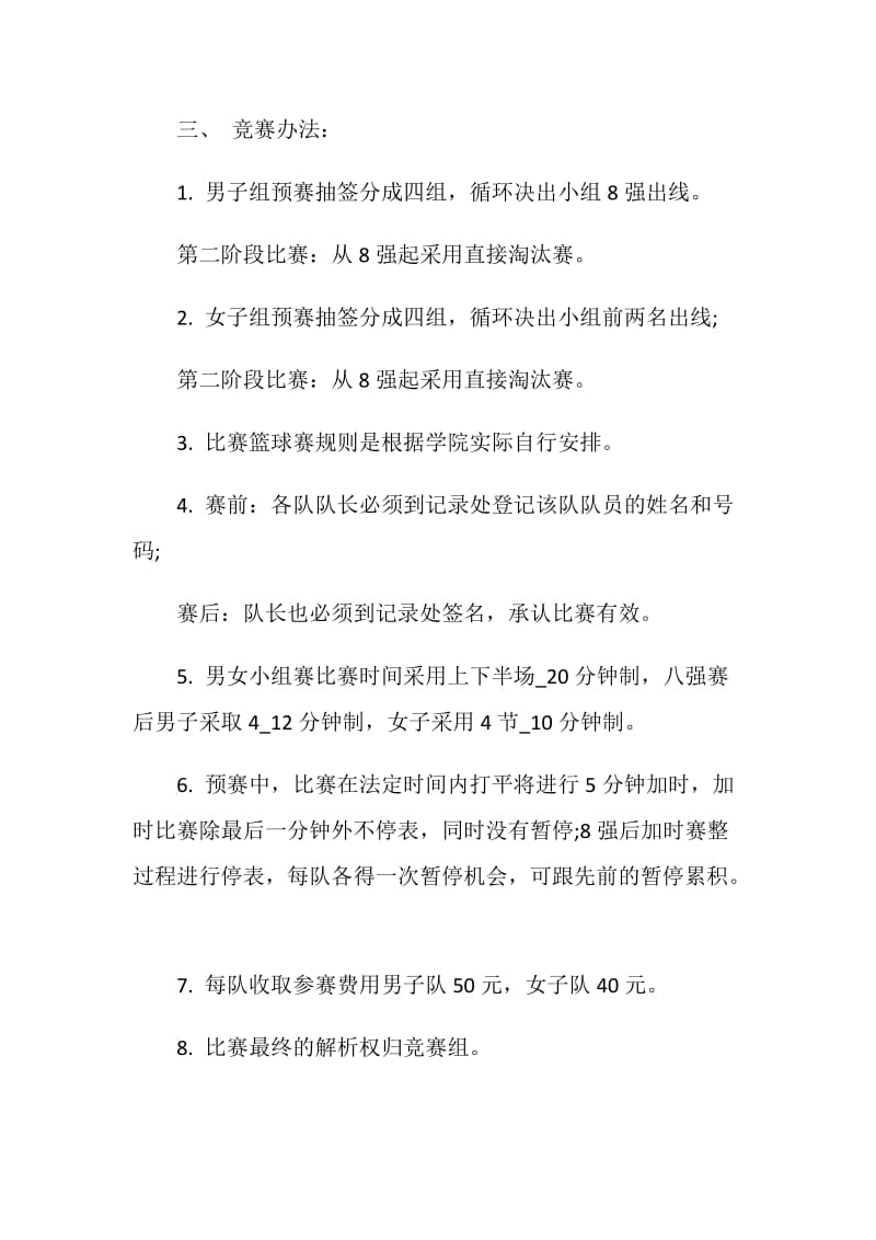 篮球比赛活动策划方案最新.doc_第2页