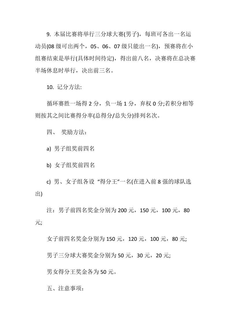 篮球比赛活动策划方案最新.doc_第3页