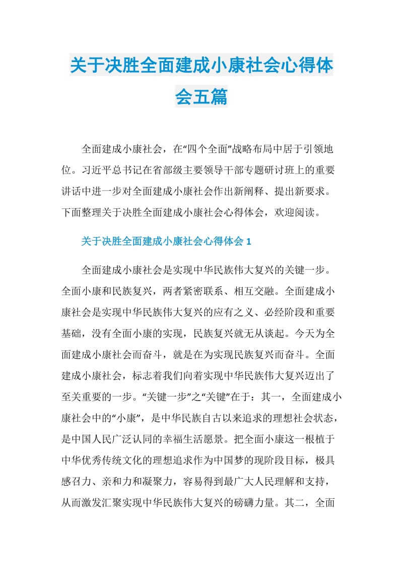 关于决胜全面建成小康社会心得体会五篇.doc_第1页