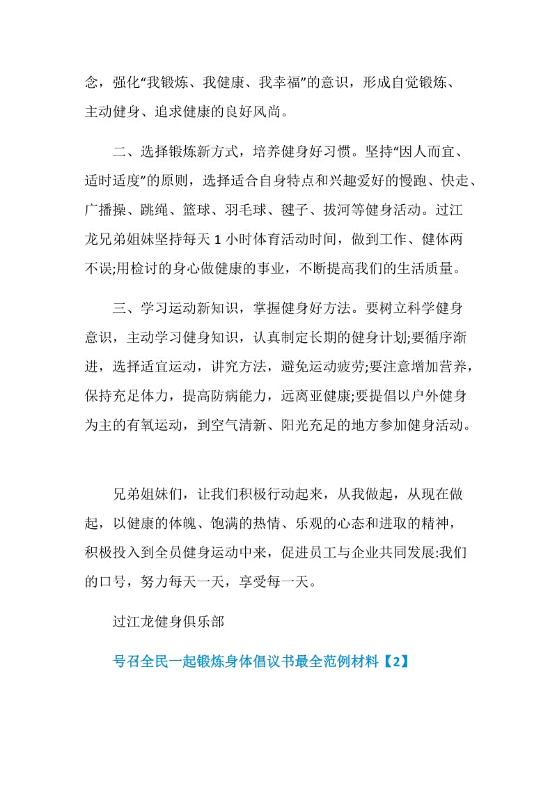 号召全民一起锻炼身体倡议书最全范例材料.doc_第2页