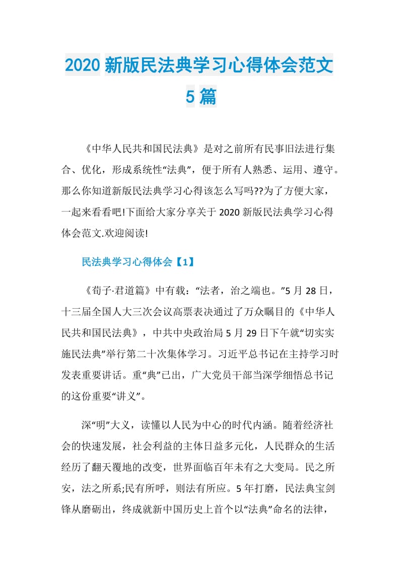 2020新版民法典学习心得体会范文5篇.doc_第1页