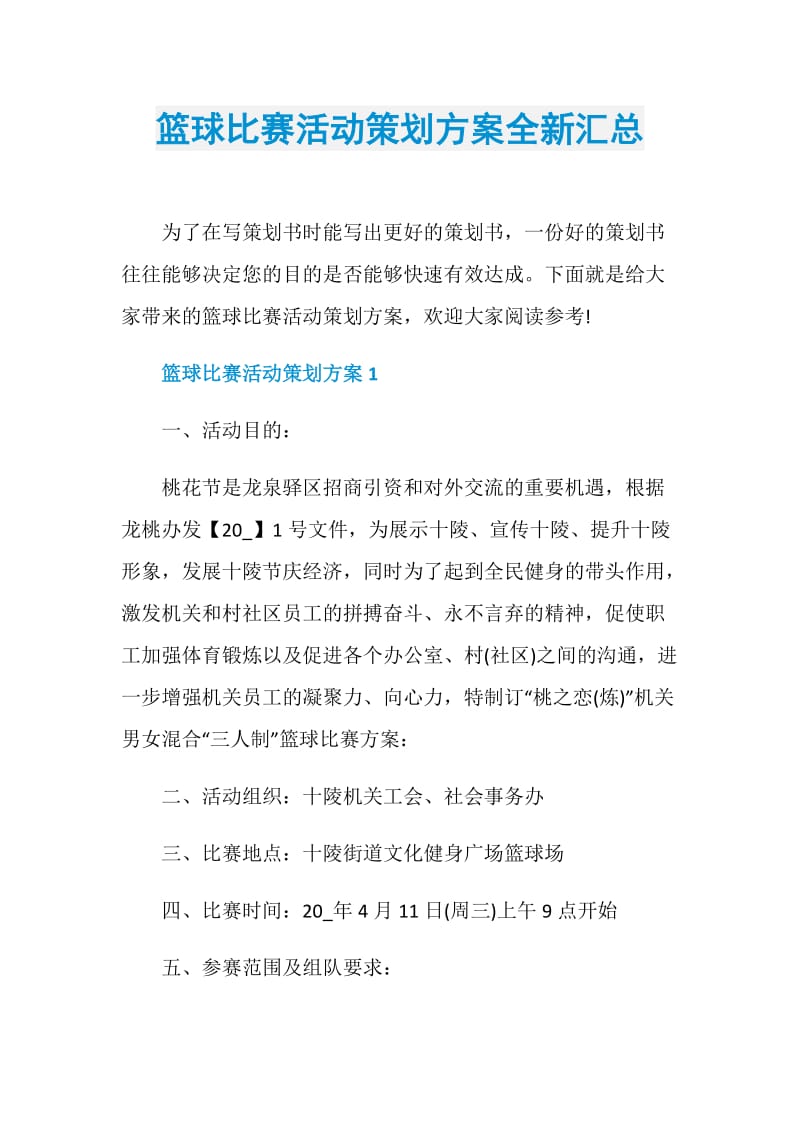 篮球比赛活动策划方案全新汇总.doc_第1页