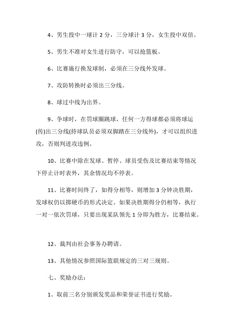 篮球比赛活动策划方案全新汇总.doc_第3页