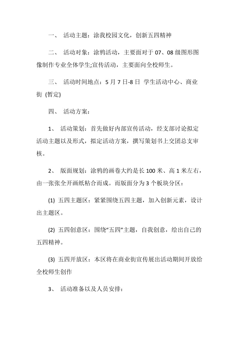 大学创意比赛活动方案精选.doc_第2页