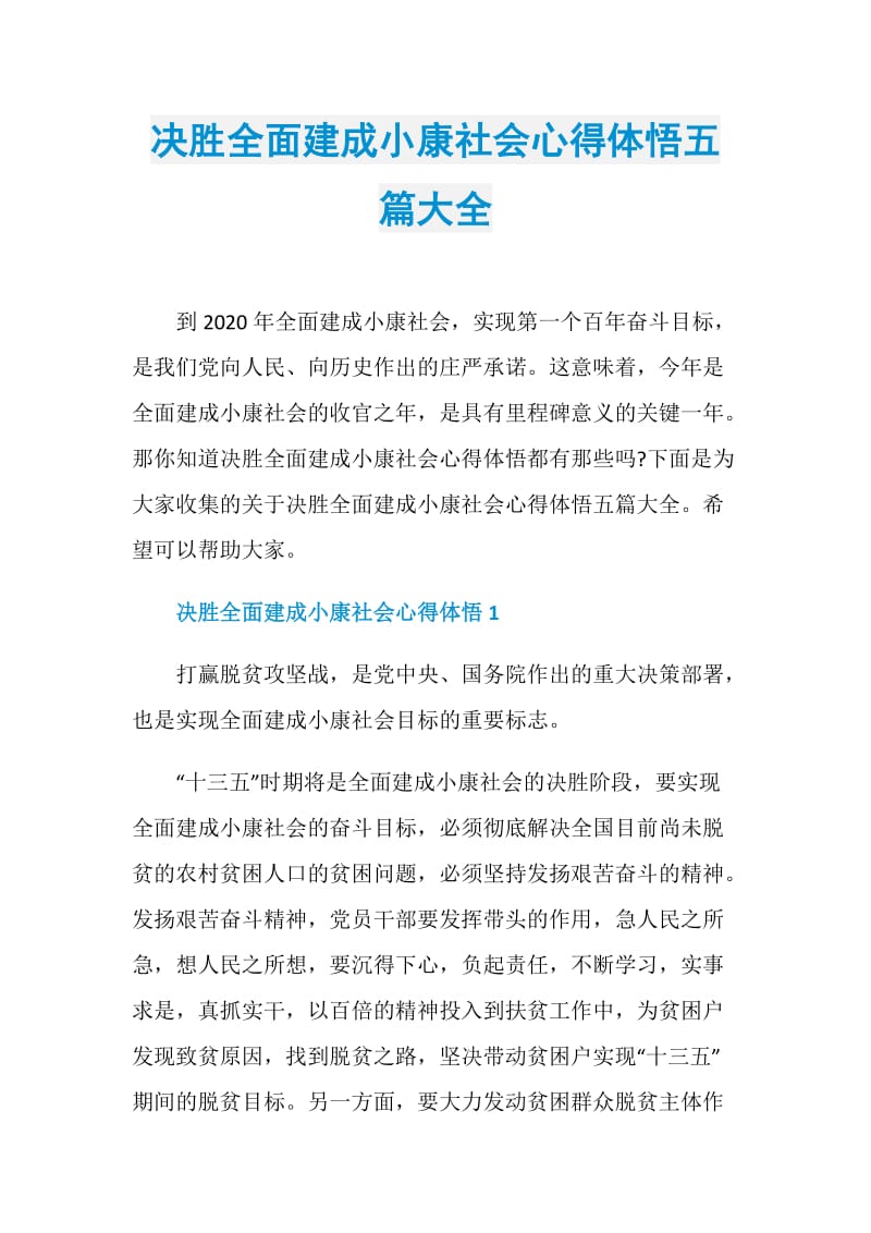 决胜全面建成小康社会心得体悟五篇大全.doc_第1页