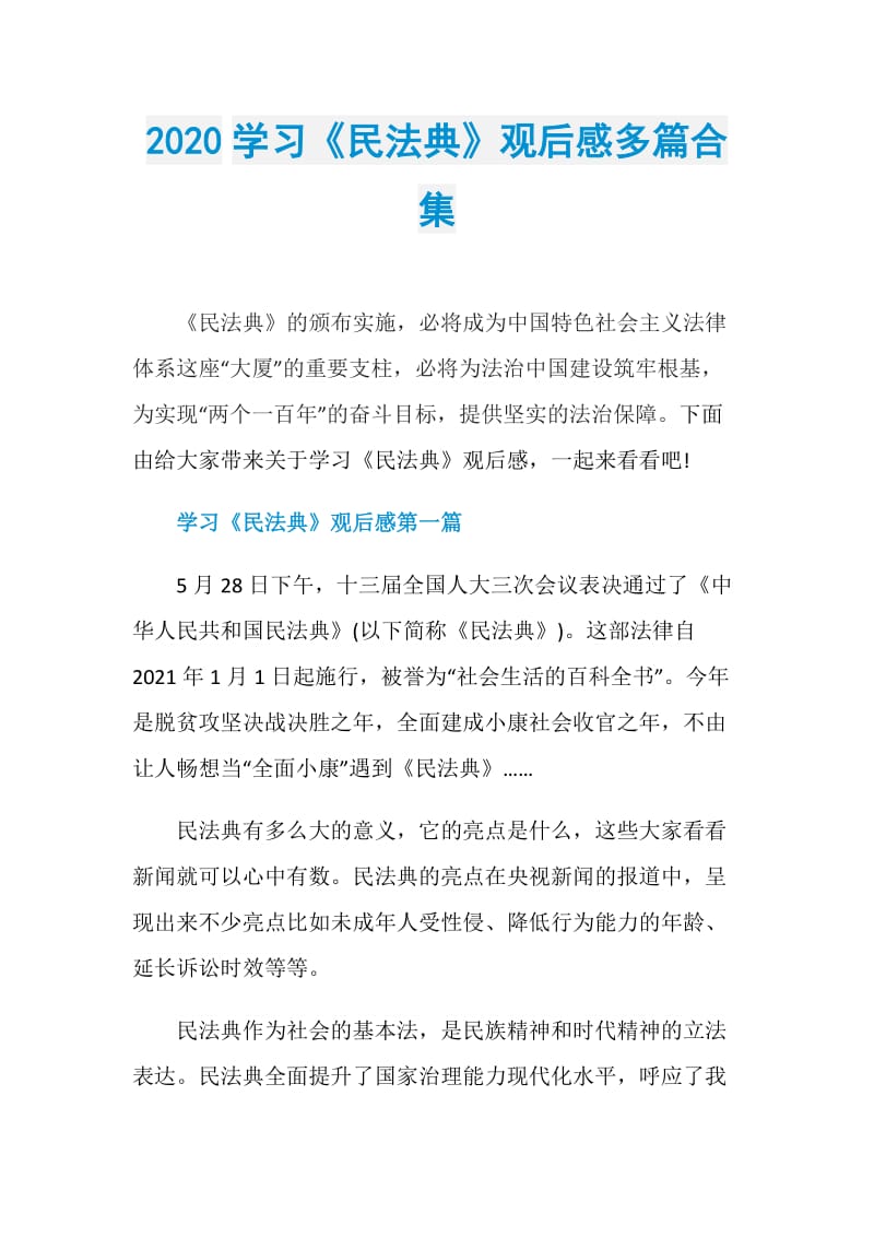 2020学习《民法典》观后感多篇合集.doc_第1页