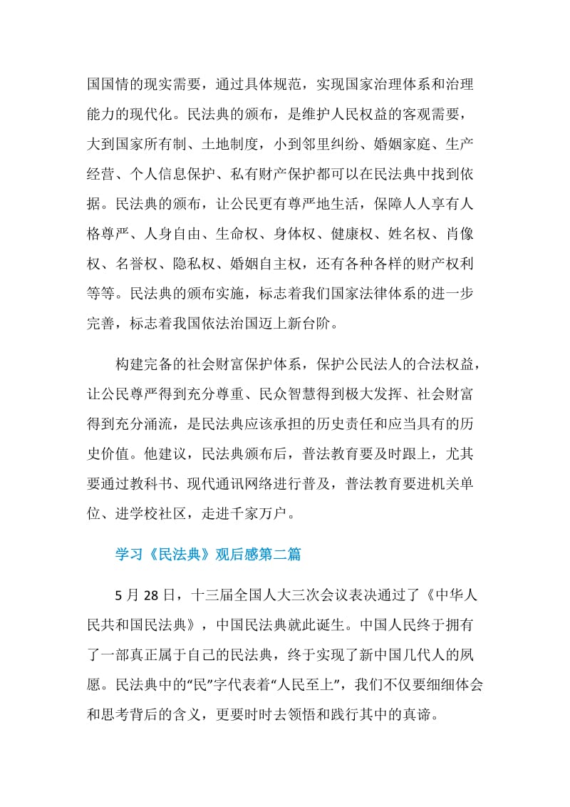 2020学习《民法典》观后感多篇合集.doc_第2页