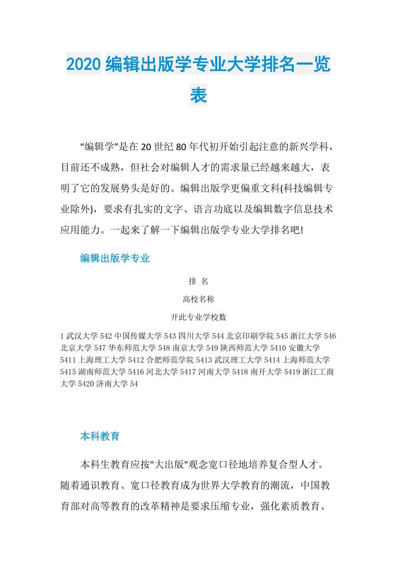 2020编辑出版学专业大学排名一览表.doc_第1页