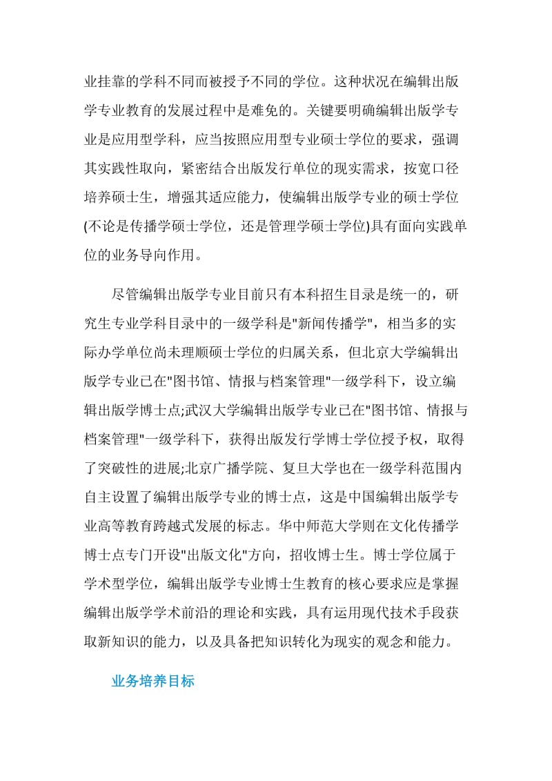 2020编辑出版学专业大学排名一览表.doc_第3页