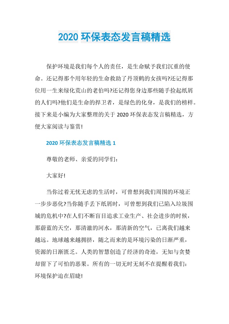 2020环保表态发言稿精选.doc_第1页