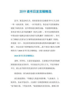 2019读书日发言稿精选.doc