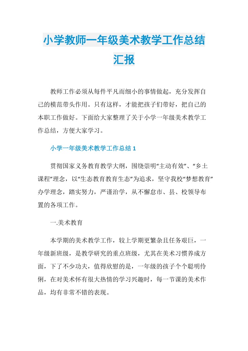 小学教师一年级美术教学工作总结汇报.doc_第1页