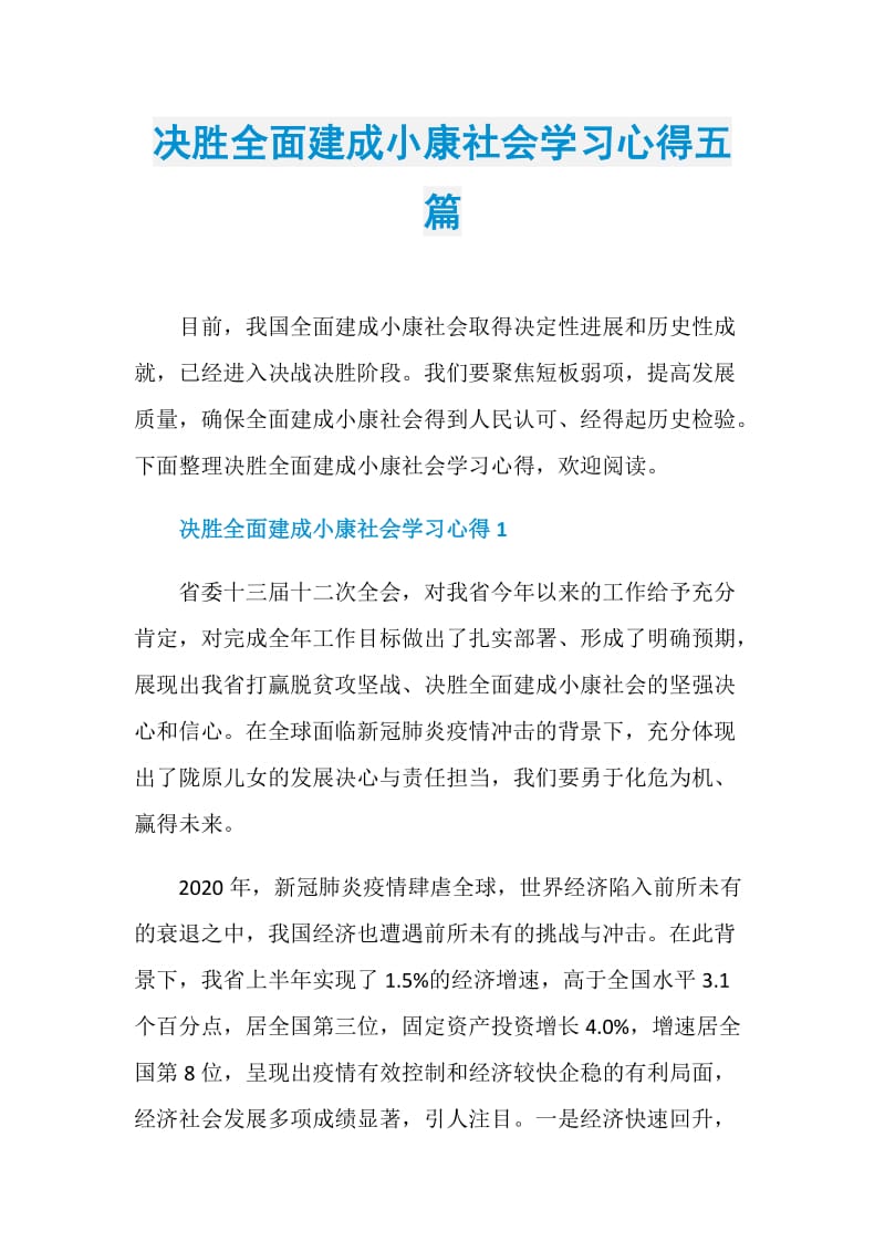 决胜全面建成小康社会学习心得五篇.doc_第1页