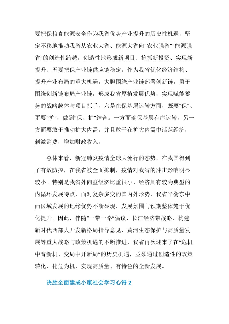 决胜全面建成小康社会学习心得五篇.doc_第3页